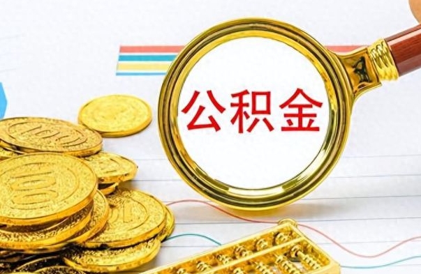 海盐怎么可以把公积金取出（怎么将公积金取出）